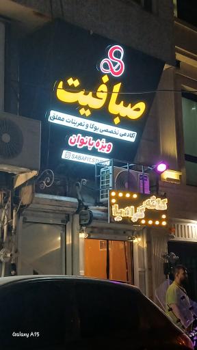 عکس آکادمی یوگای صبافیت (ویژه بانوان)