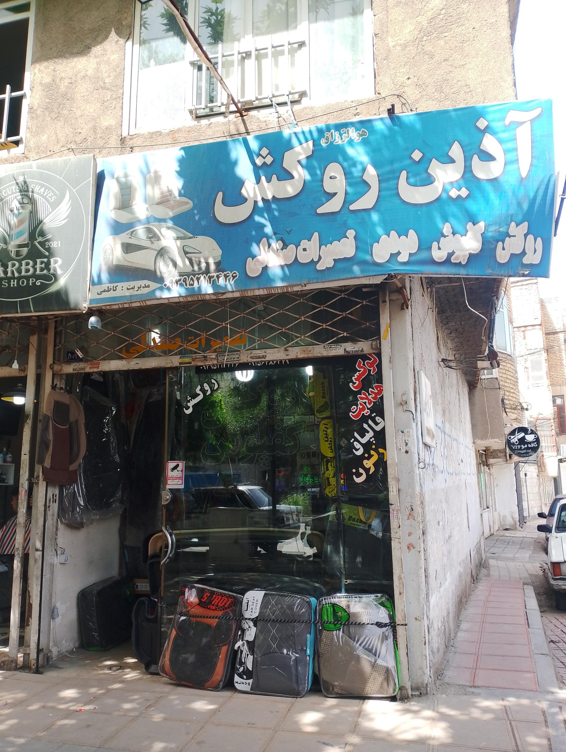 عکس روکش آذین