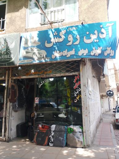 عکس روکش آذین