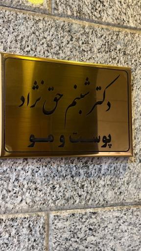 عکس دکتر شبنم حق نژاد