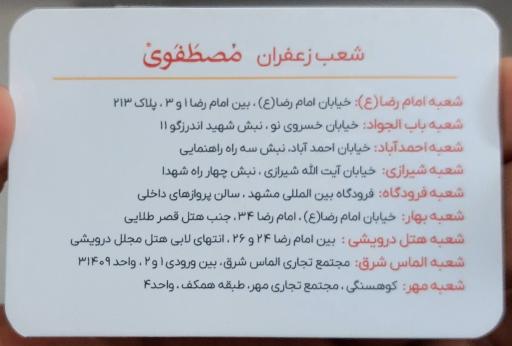 عکس فروشگاه زعفران مصطفوی