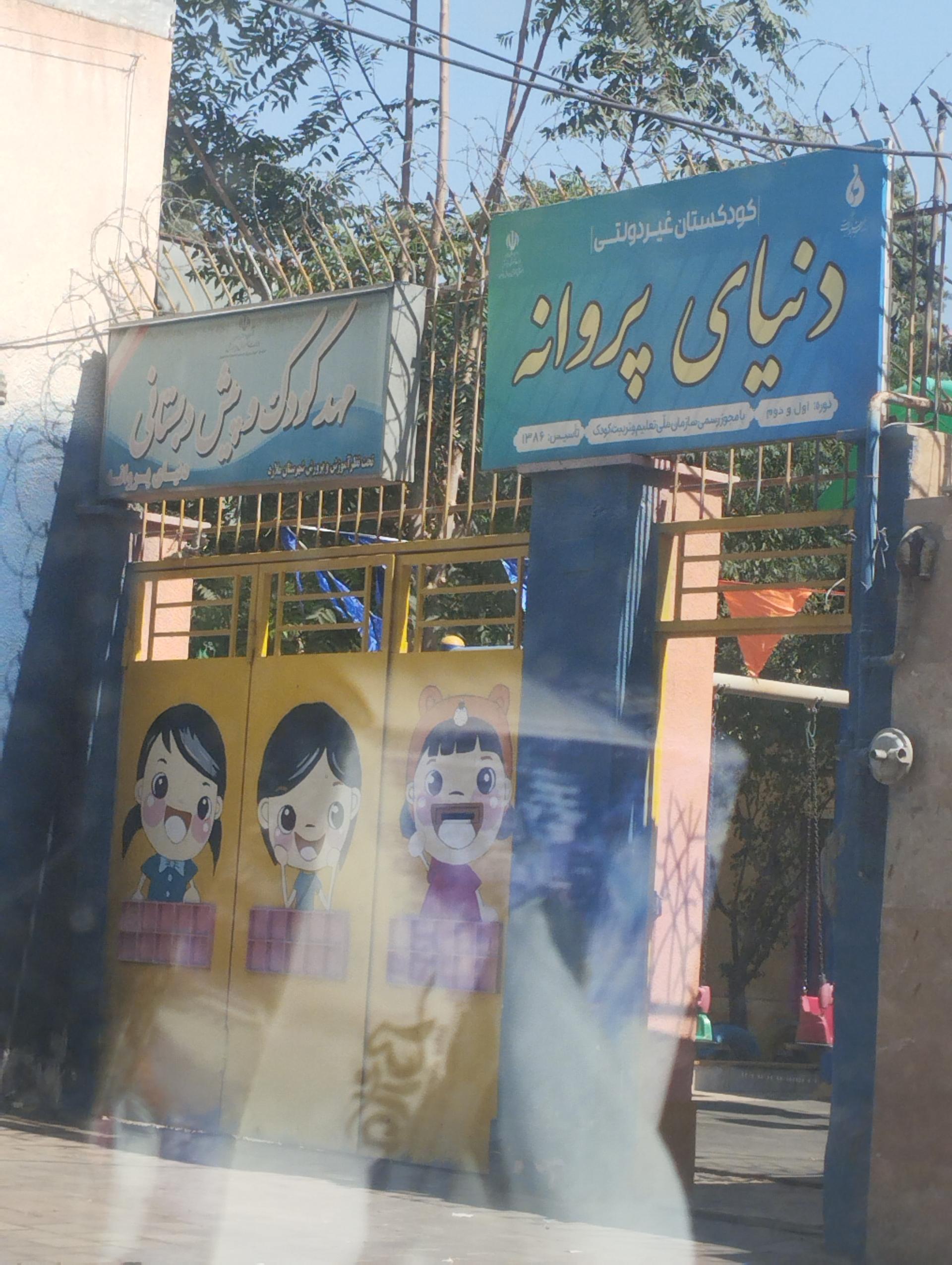 عکس مهد کودک و پیش دبستانی دنیای پروانه