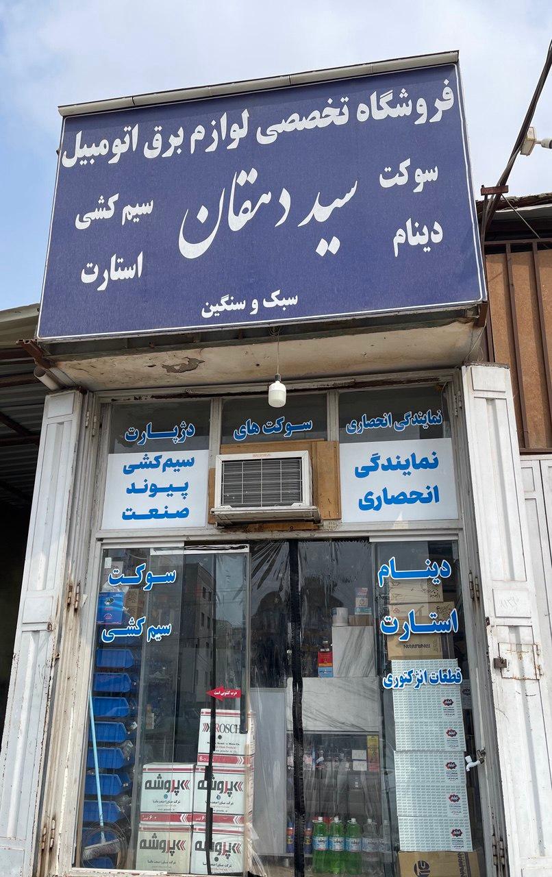 عکس لوازم برق اتومبیل سید دهقان