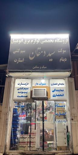 عکس لوازم برق اتومبیل سید دهقان