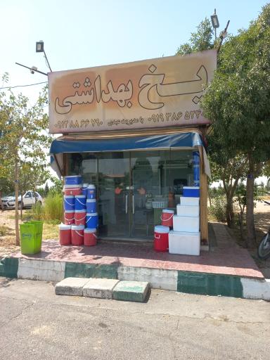 عکس ایستگاه پخش یخ عبدی