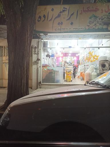 عکس آجیل و خشکبار ابراهیم زاده