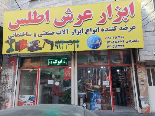 فروشگاه ابزار عرش اطلس