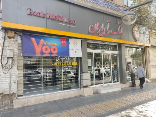 عکس بانک ملی ایران شعبه سرای بلور