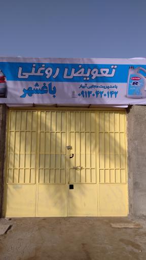 عکس تعویض روغنی باغشهر آبیار