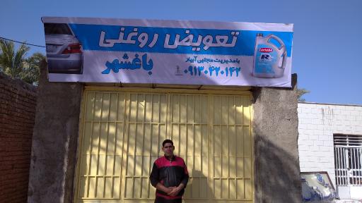 عکس تعویض روغنی باغشهر آبیار