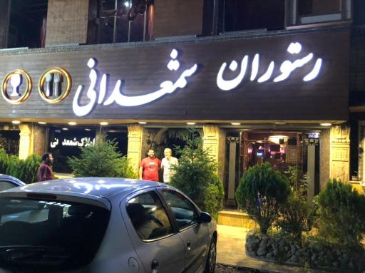 عکس رستوران شمعدانی
