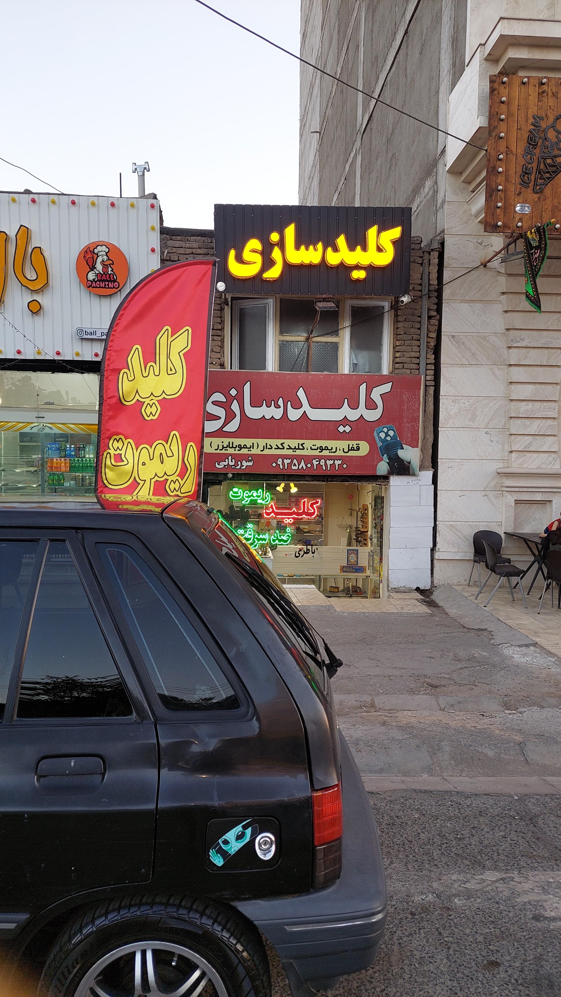 عکس کلیدسازی شوریابی