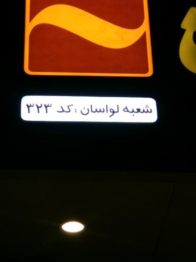 عکس بانک آینده