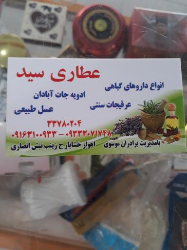 عکس عطاری سیداحمد