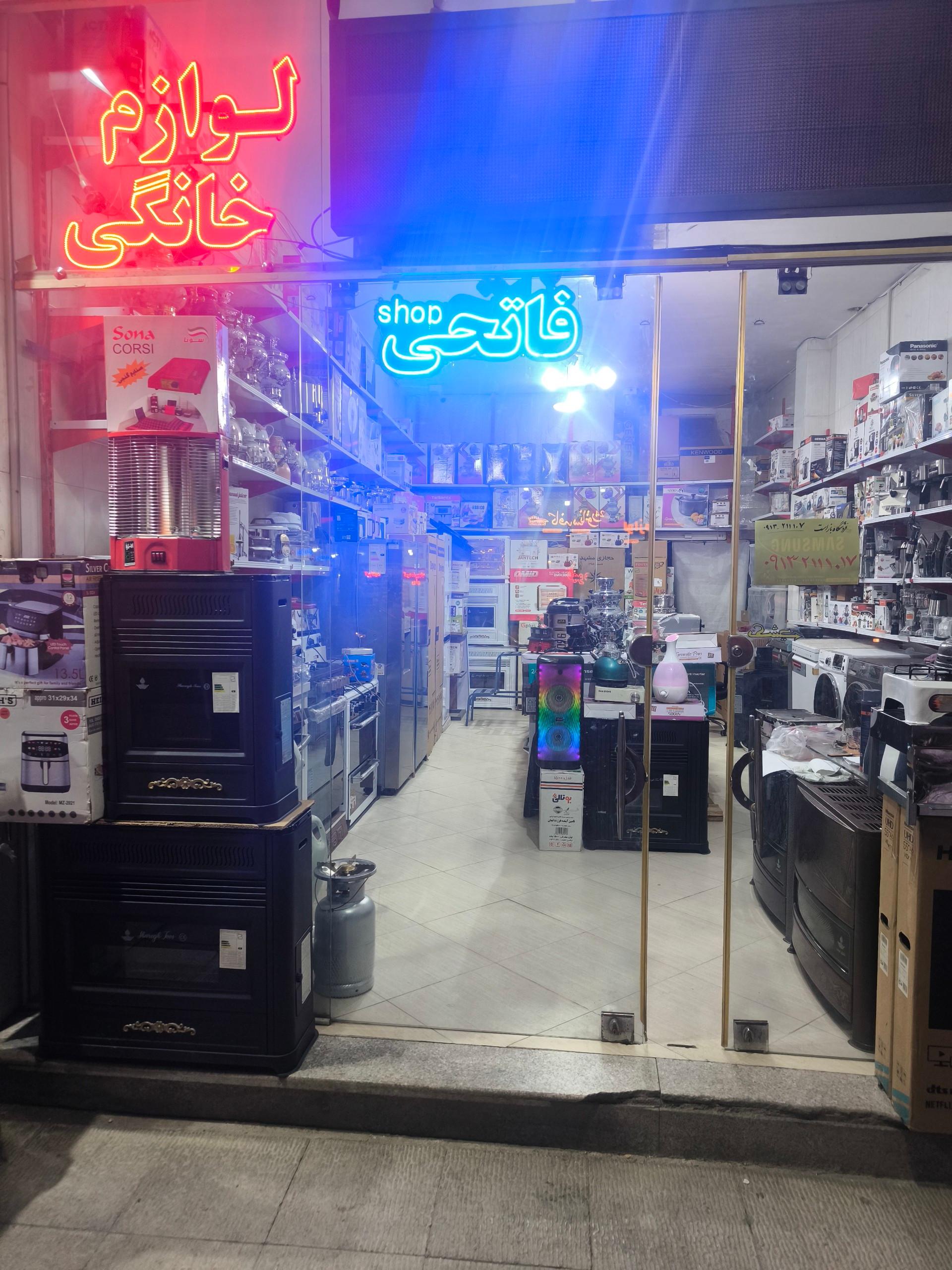 عکس لوازم خانگی فاتحی