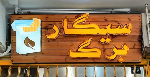 فروشگاه دخانیات سیگار برگ شعبه 2