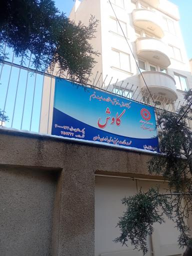 عکس مرکز خدمات روانشناختی کاوش