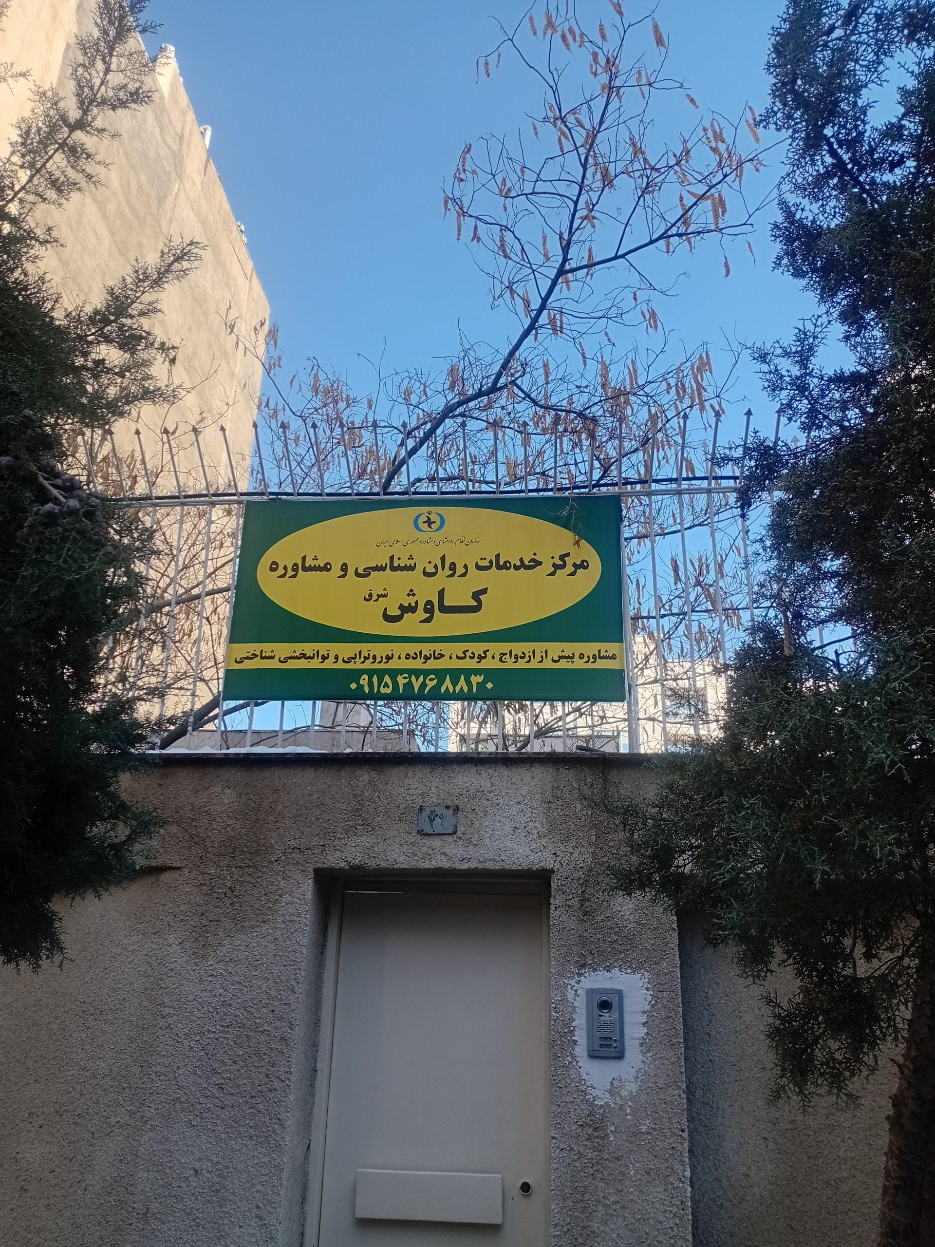 عکس مرکز خدمات روانشناختی کاوش