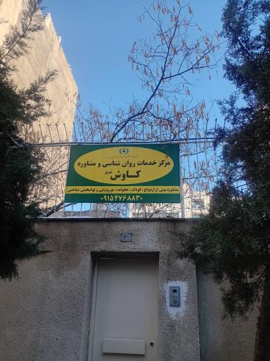 عکس مرکز خدمات روانشناختی کاوش