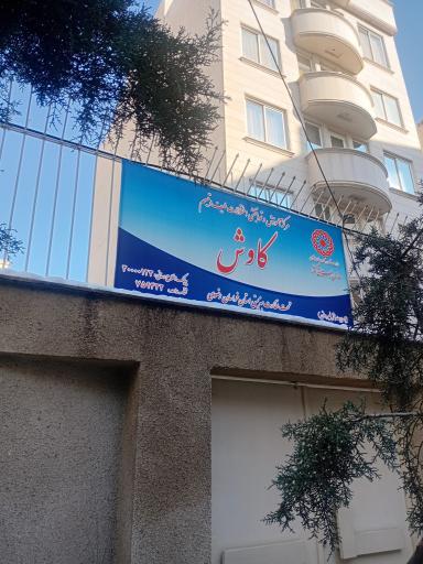 عکس مرکز خدمات روانشناختی کاوش