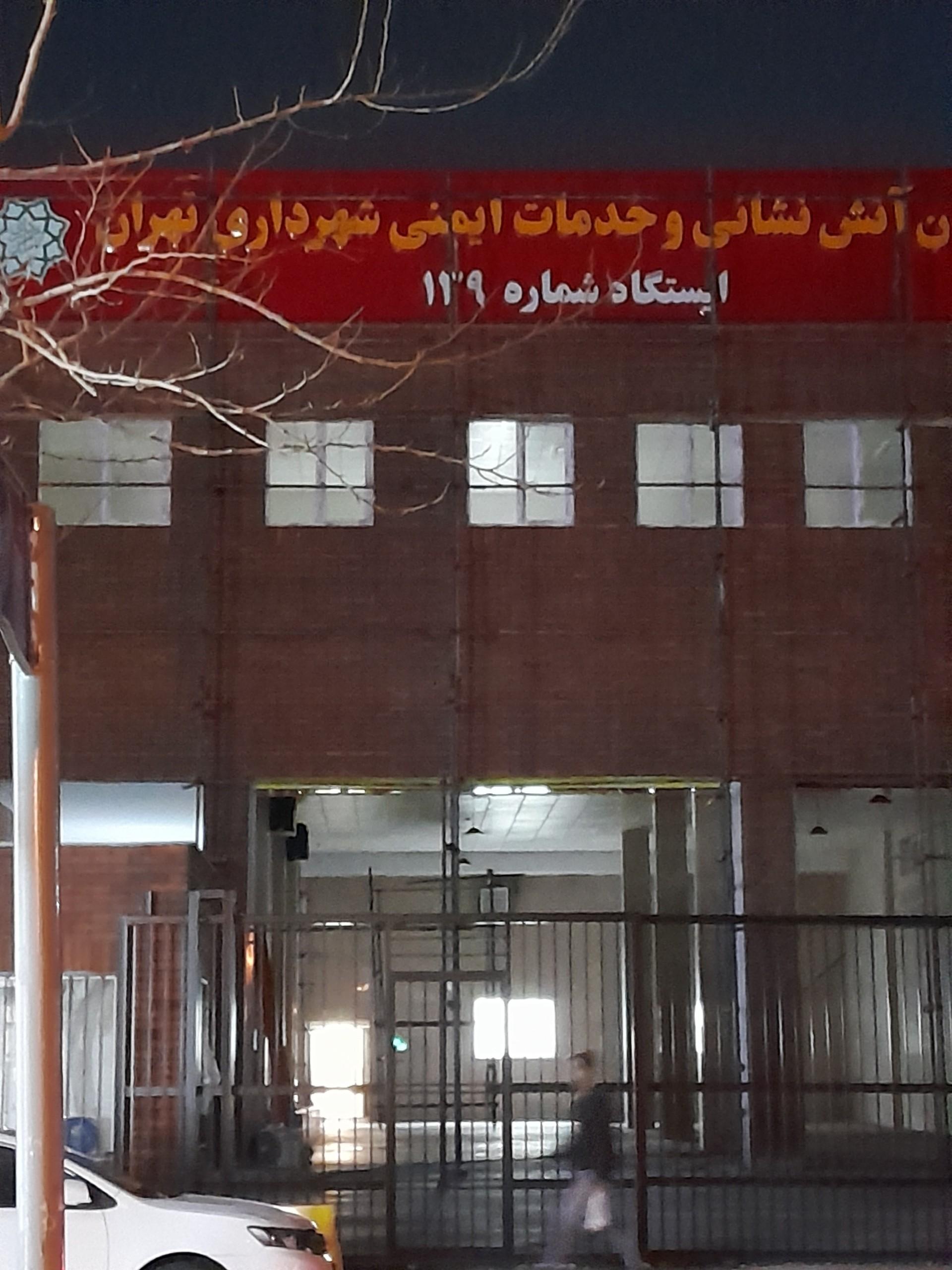 عکس آتش نشانی ایستگاه شماره ۱۳۹