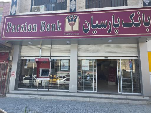 عکس بانک پارسیان (شعبه زابل)