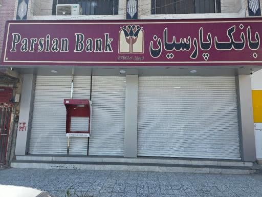 عکس بانک پارسیان (شعبه زابل)