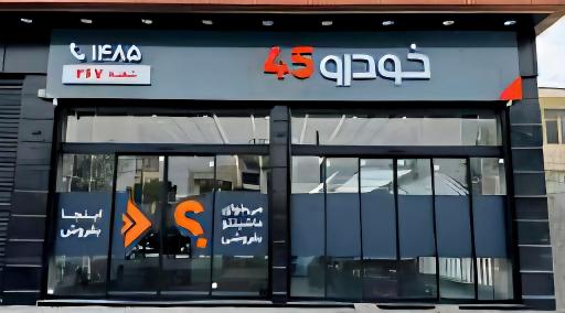 عکس خودرو45 (شعبه هپکو)