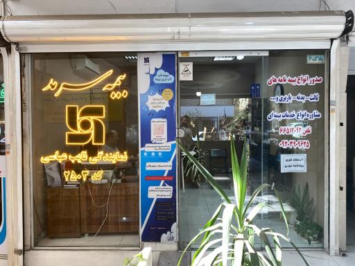 عکس نمایندگی بيمه سرمد کد 2503