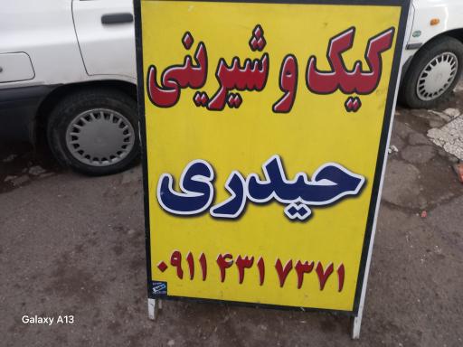 عکس کیک و شیرینی حیدری