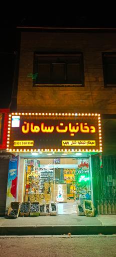 عکس دخانیات سامان