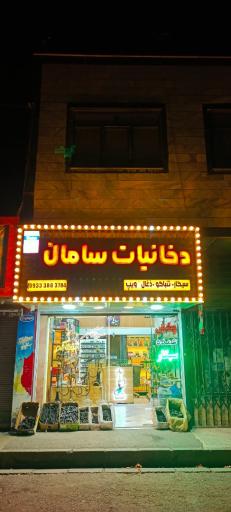 عکس دخانیات سامان