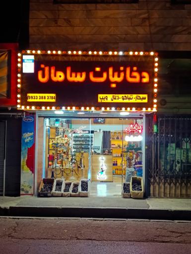 عکس دخانیات سامان