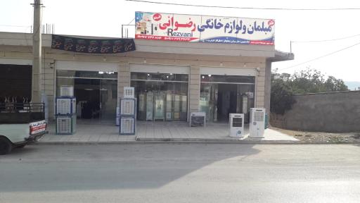 عکس لوازم خانگی رضوانی