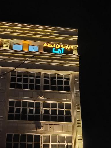 عکس دپارتمان املاک آرتا