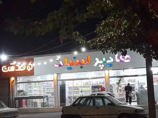 عکس هایپر لبنیات کوهدشت