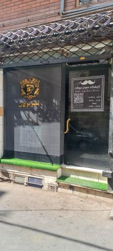عکس آرایشگاه مردانه مستر موکات