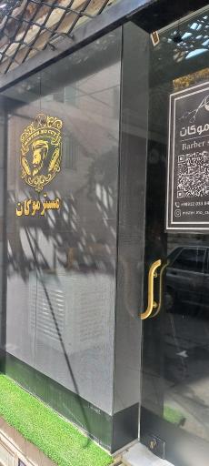 عکس آرایشگاه مردانه مستر موکات