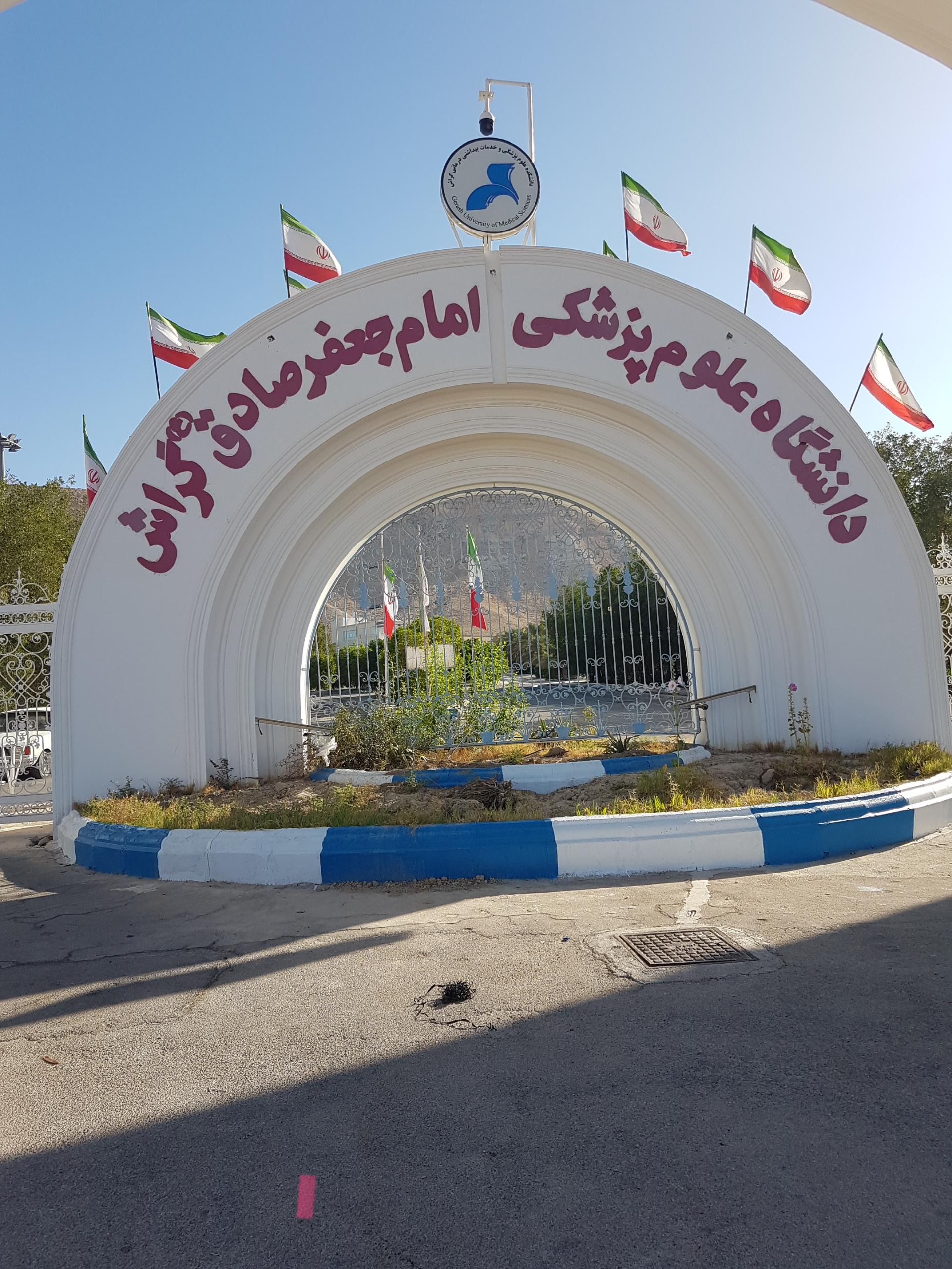 عکس دانشگاه امام جعفر صادق گراش