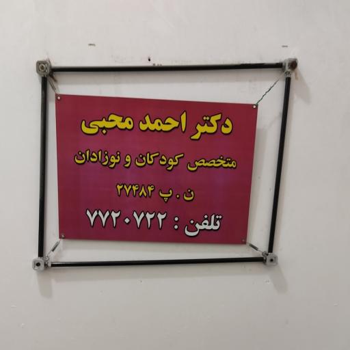 عکس دکتر احمد محبی متخصص کودکان و نوزادان