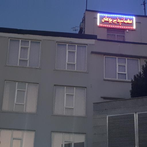 عکس مهمانپذیر بوعلی