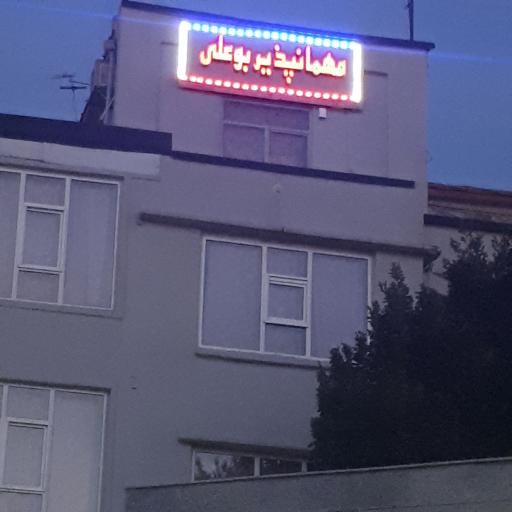 عکس مهمانپذیر بوعلی