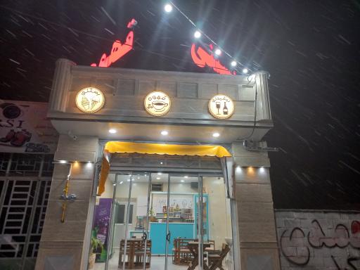 عکس بستنی بابا بستنی