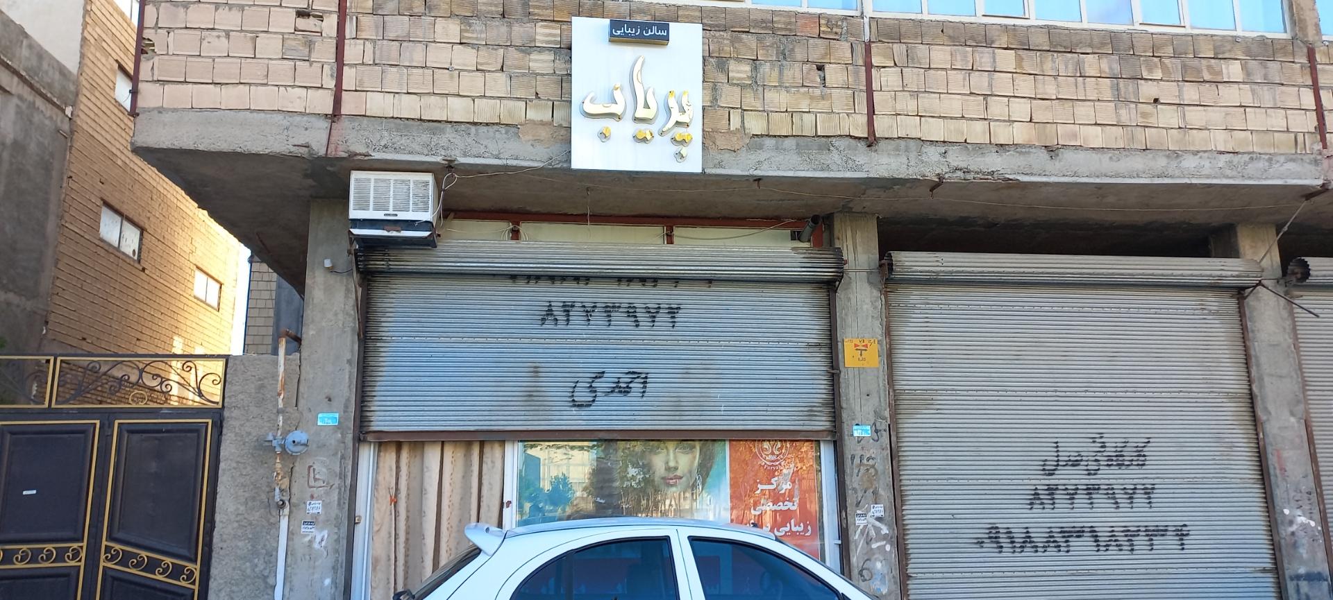 عکس سالن آرایش پریاب