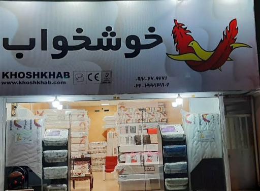 عکس خوشخواب البرز