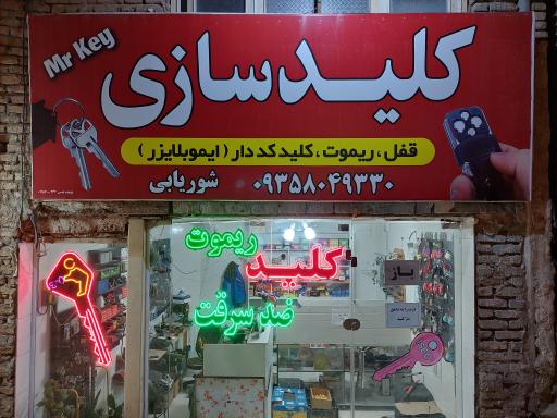 عکس کلیدسازی شوریابی