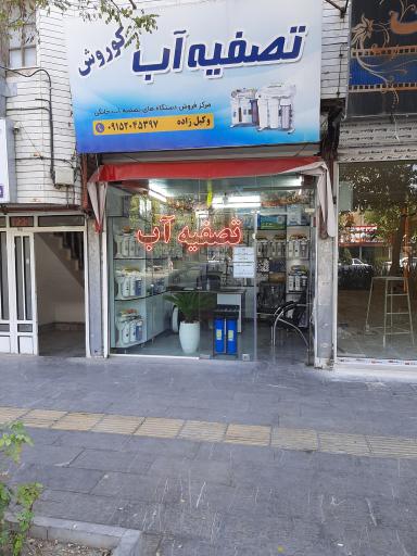 تصفیه آب کوروش آکوا