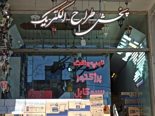 عکس پخش طراح الکتریک 