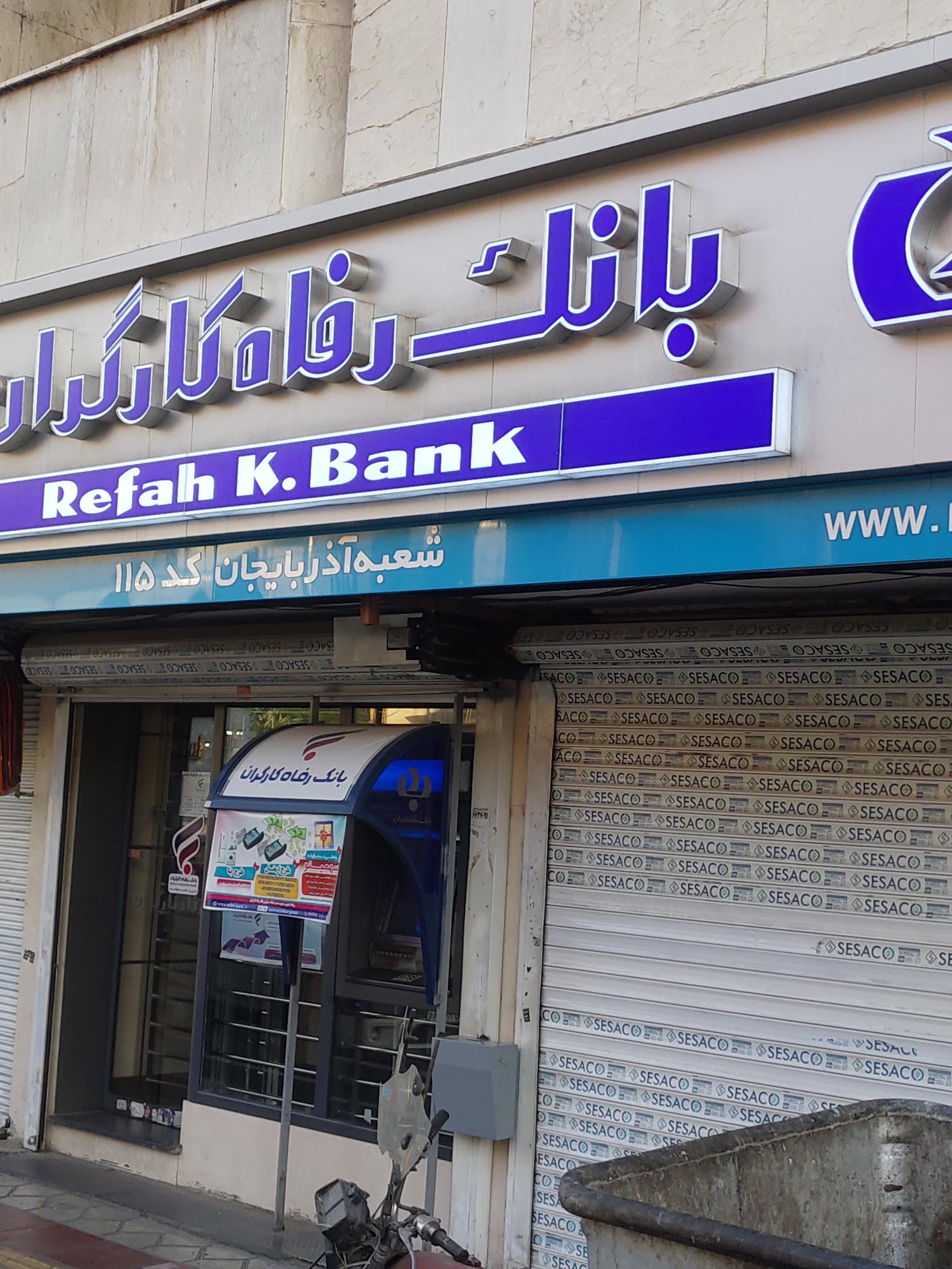 عکس بانک رفاه کارگران شعبه سلسبیل شمالی