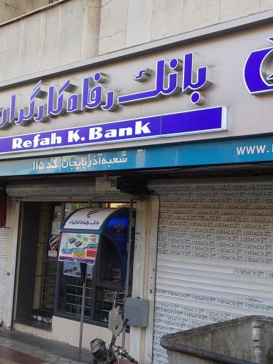 عکس بانک رفاه کارگران